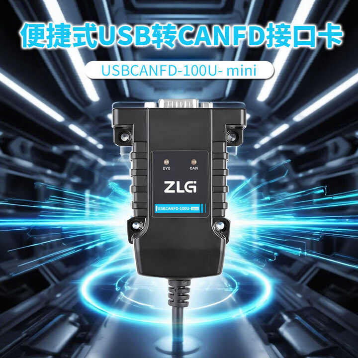 ZLG致远电子 周立功USB转CANFD接口卡 CAN盒CANFD总线 USBCANFD USBCANFD-100U-mini【图片 价格 ...