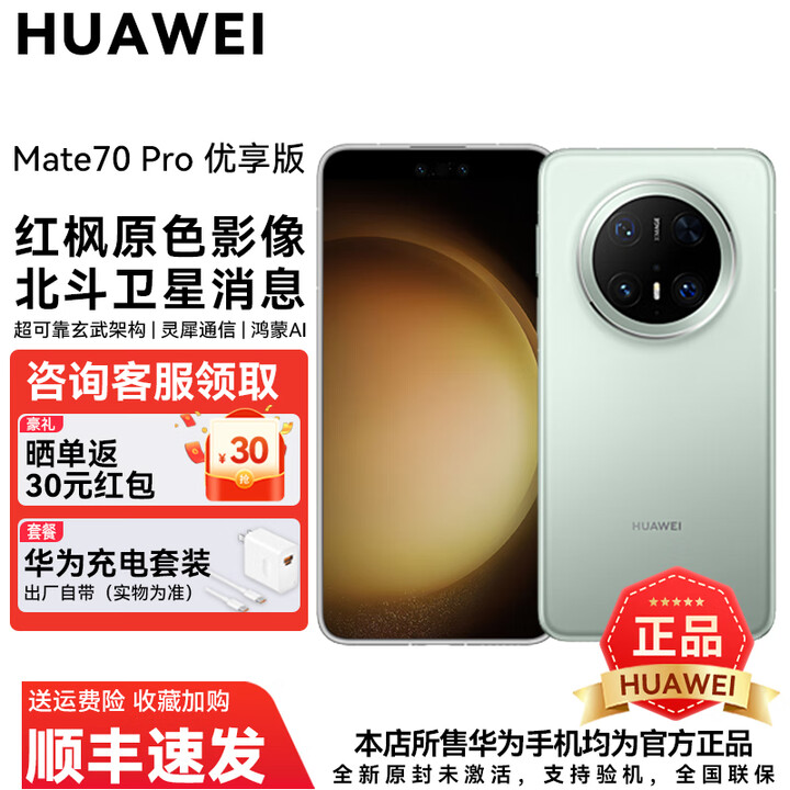 华为Mate 70 Pro 优享版 旗舰新品手机  HUAWEI mate70pro 红枫原色影像鸿蒙AI智能华为手机 云杉绿 12GB+1TB