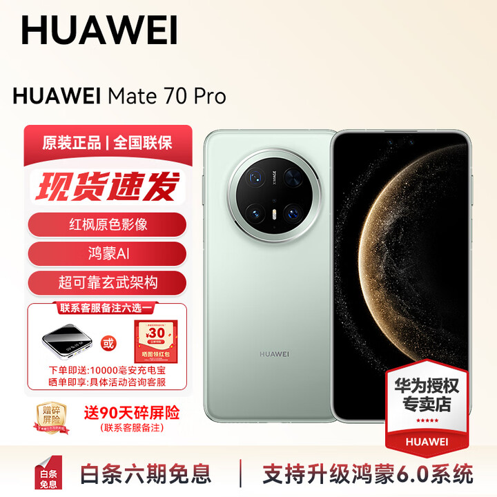 华为（HUAWEI） Mate 70 Pro 旗舰新品上市 手机华为现货直发  红枫原色影像 超可靠玄武架构支持鸿蒙6.0 活动 云杉绿 12GB+1TB全网通 官方标配