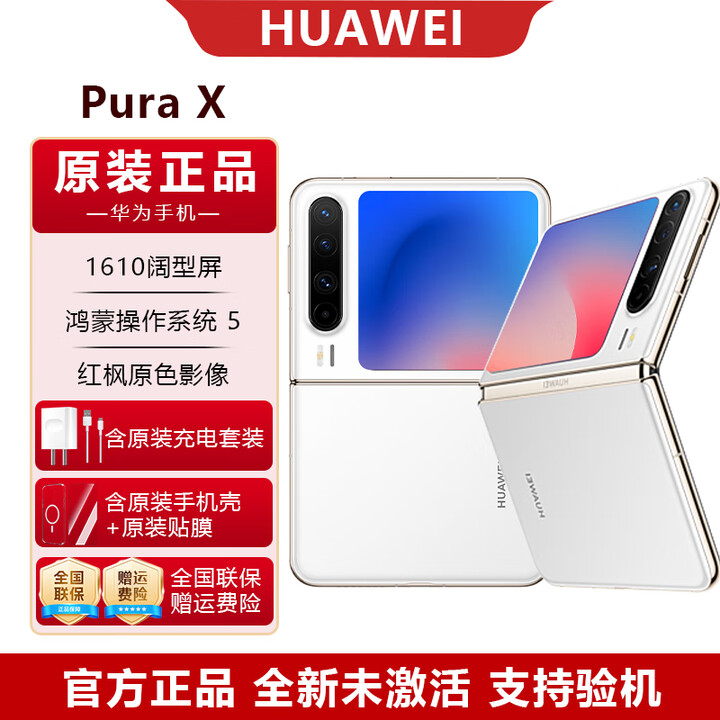 华为（HUAWEI）PuraX 华为折叠屏手机鸿蒙智能 红枫原色影像 国行原装正品全新保证 零度白 12GB+512GB
