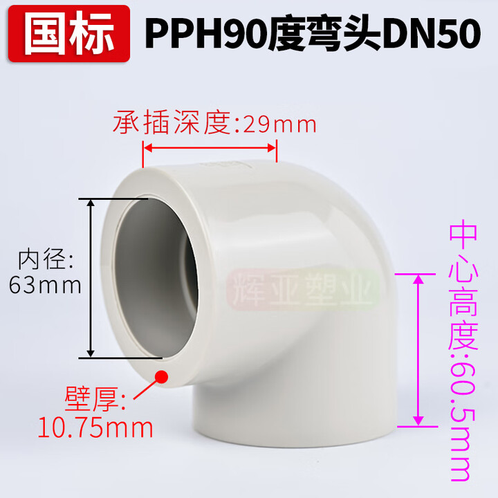 国标PPH90度弯头水管热熔配件PPR塑料管件化工直角接头4分25 63mm DN50(内径63mm)PPH弯头 【国标,热熔】【图片 价格 ...