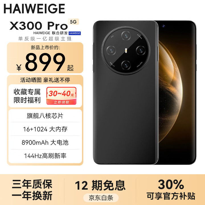 HAIWEIGE手机2025新款上市X300Pro一亿像素16G运行1T 144Hz高刷8900mAh长续航大电池游戏5G全网通双卡双待 纯粹黑 旗舰版:12G+512G【豪华礼包+质保无忧】