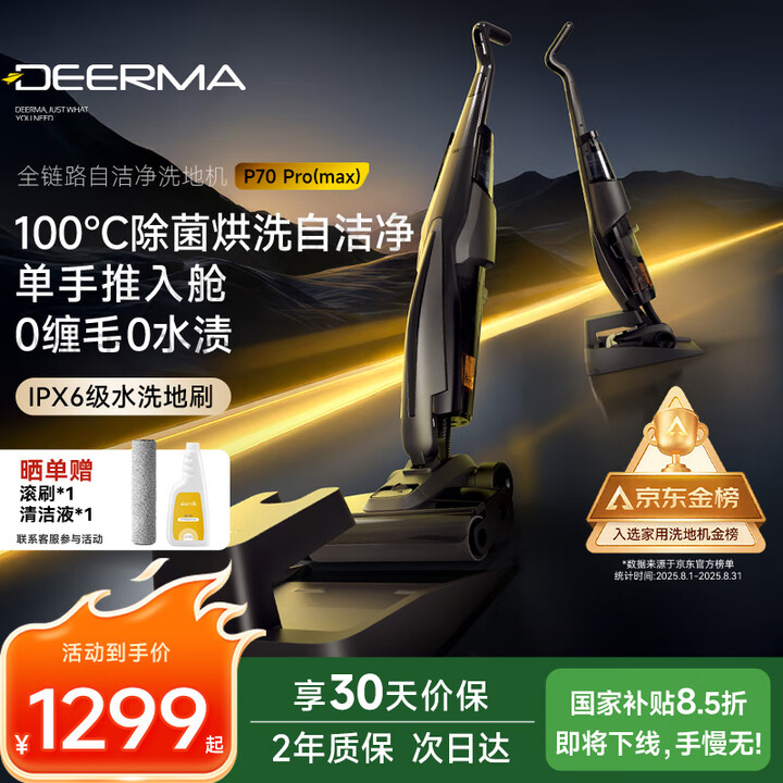 【德尔玛P70 pro】德尔玛（Deerma）【采销推荐】洗地机P70Pro/Max【0缠毛 70°热水 100°烘干 180°躺平】推入式 ...