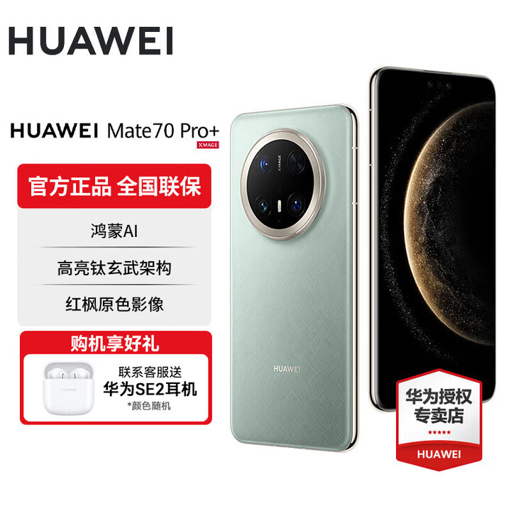 华为Mate 70 Pro+旗舰新品手机 飞天青 16GB+512GB 官方标配