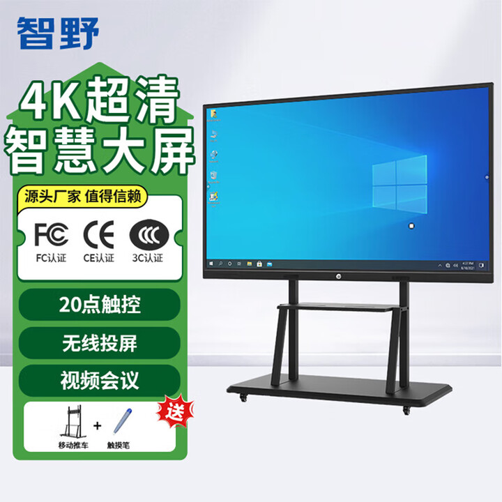 智野 【全网比价】4K超清会议平板一体机投屏多媒体教学一体机触摸屏电子白板JY 75LCD触摸一体机+移动推车 【4K】超清win10（i5四/8+256G）