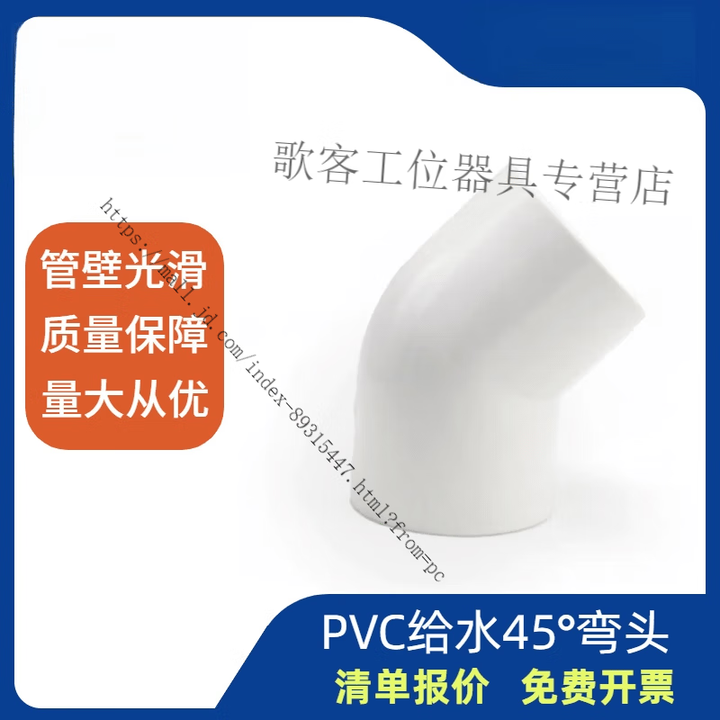 PVC给水直弯 PVC上水管45°弯头PVC给水管配件20 25 32 40 50 DN15(内径20mm) 公元PVC45°弯头【图片 价格 ...