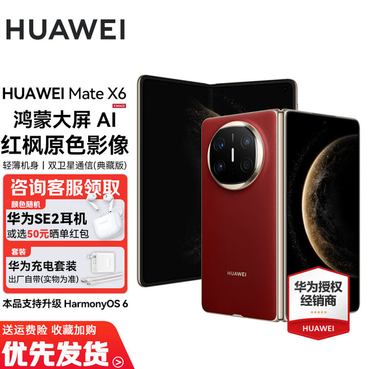 华为Mate X6/典藏版【24期免息】新品上市华为折叠旗舰手机 华为Mate品牌盛典折叠屏手机 寰宇红 16GB+1TB典藏版 官方标配