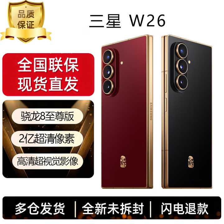 三星（SAMSUNG）W26 心系天下 折叠屏手机 超轻薄超大屏 匠心工艺美学 2亿像素 AI手机 丹曦红【激活】 16GB+1TB