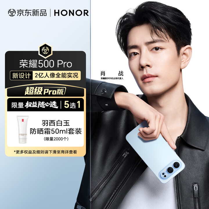 荣耀500 Pro【羽西防晒霜】超级Pro版 肖战同款 骁龙8至尊旗舰芯 5G AI 新款拍照手机 12+512 海蓝宝