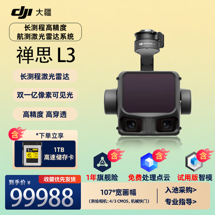 【大疆禅思 L3 镜头】大疆(DJI)禅思 L3 镜头 无人机负载云台相机 长测程激光雷达 一亿像素 高精度高穿透性高点频 多回波 适配 ...