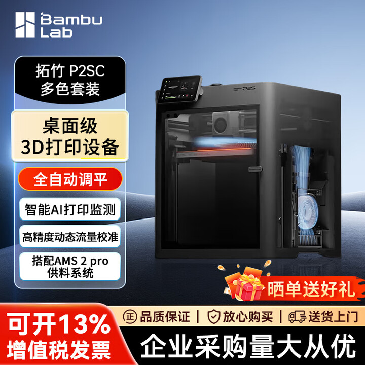 【拓竹2SC】拓竹P2SC 全自动3D打印机 开箱即用 静音高速 智能烘干 家用FDM高精度立体机器【行情 报价 价格 评测】-京东