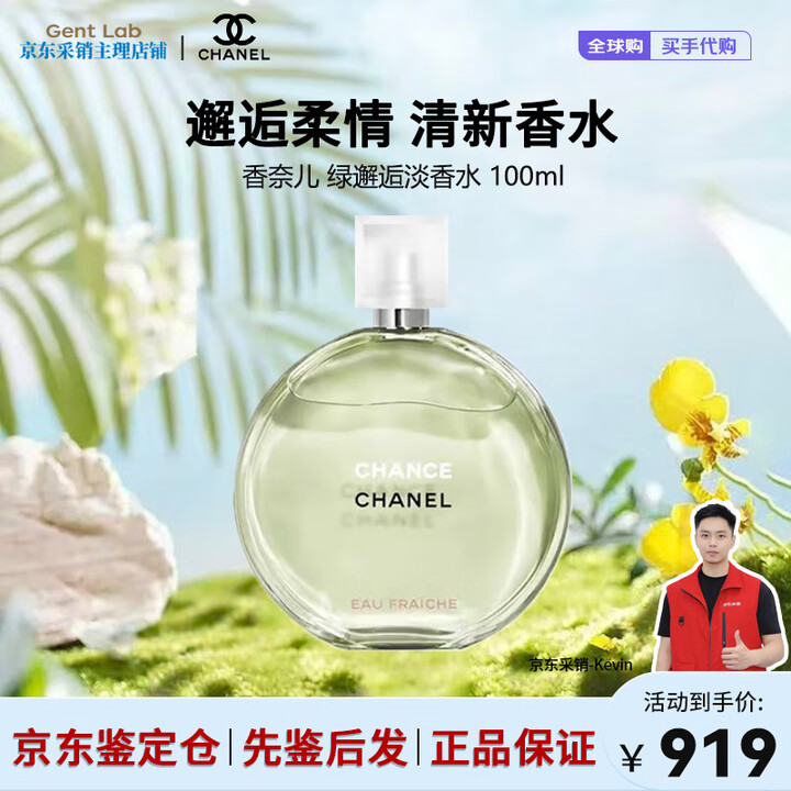 香奈儿（Chanel）粉邂逅柔情香水 经典浓香淡香黄绿紫邂逅 清新持久留香 节日礼物 绿邂逅淡香100ml【图片 价格 品牌 报价】-京东