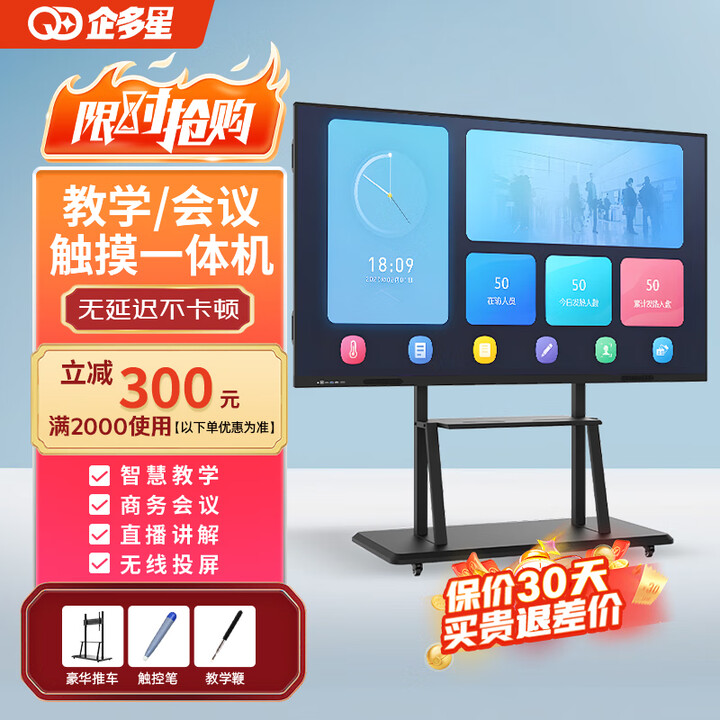 企多星多媒体教学一体机触摸屏会议平板电视电子白板投屏办公 75LCD触摸屏一体机+移动推车 【智慧教学】i7/8+256教学资源