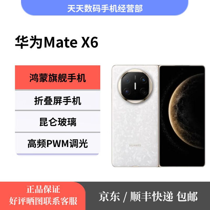 华为（HUAWEI）Mate X6 折叠手机 5G 新款上市 折叠屏智能旗舰手机 星云白 12GB+256GB 官方标配+原封未激活+全国联保