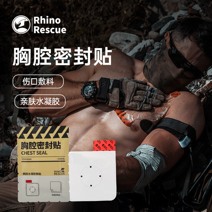 RHINO RESCUE犀牛救援胸腔密封帖伤口敷料胸部密封贴徒步救援专业训练装备 【透明色方形4孔】胸封贴2袋