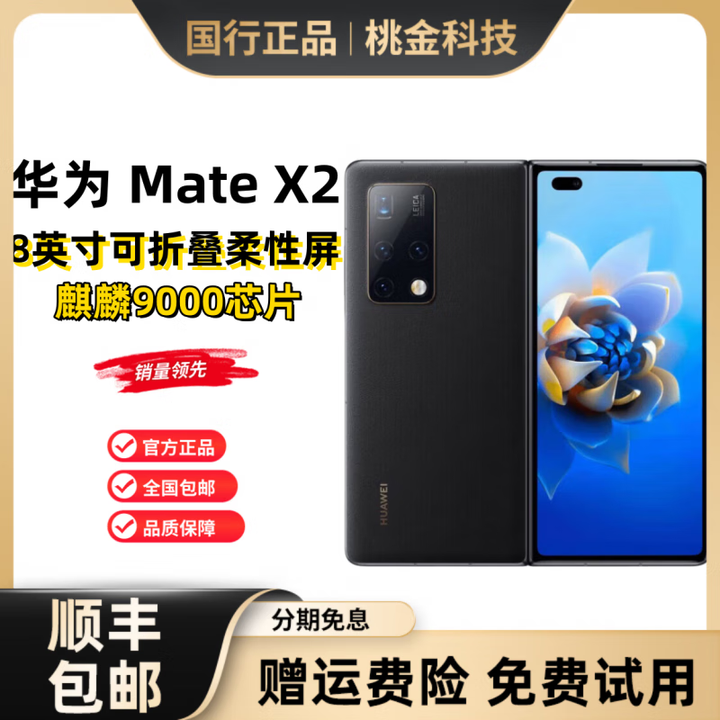 HUAWEI/华为 Mate X2 5G华为折叠屏手机 麒麟9000 超感知徕卡四摄 亮黑色 12GB+512GB