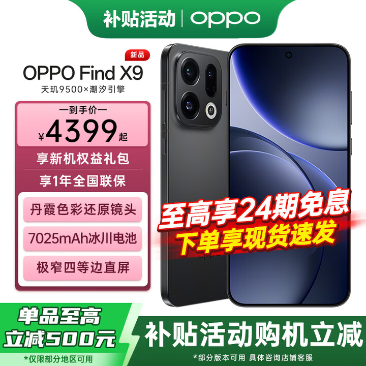 OPPO 【享24期】OPPO Find X9 旗舰手机 oppofindx9 超清实况照片 7025mAh 冰川电池 丹霞色彩还原镜头 雾黑 16+512GB