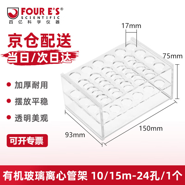 【四亿有机玻璃离心管架】四亿 有机玻璃离心管架亚克力试管架EP管PCR管架子实验室 10/15ml 24孔【行情 报价 价格 评测】-京东