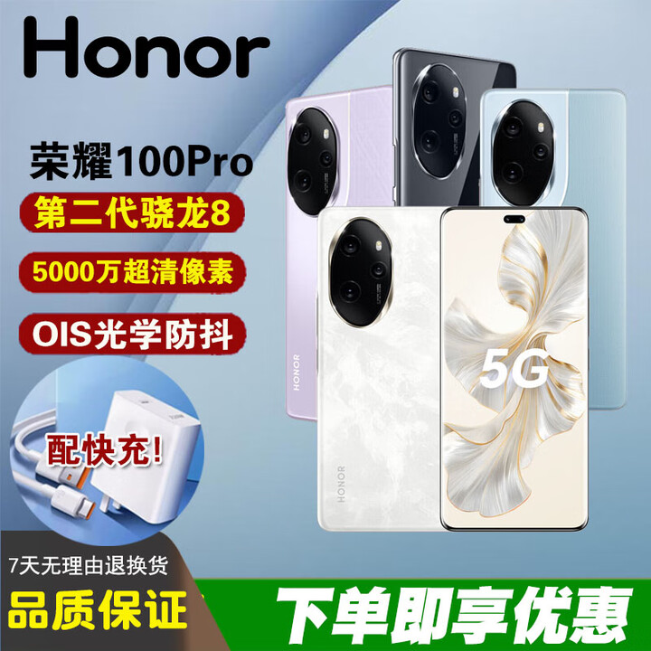 HONOR100Pro无线充电第二代骁龙8快充持久续航50倍长焦学生拍照智能机 【荣耀100Pro】月影白 16GB+512GB 单机+【品牌快充】+店铺质保1年
