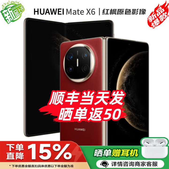 华为（HUAWEI）Mate X6 24期白条【免息】华为折叠屏手机 双卫星通信 第二代昆仑玻璃 红枫影像 典藏可选 预定X7 寰宇红12+256GB 官方标配【全新原封】分期免息