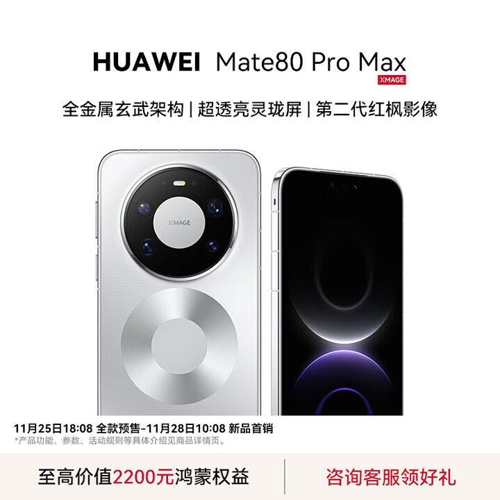 华为Mate 80 Pro Max  全金属玄武架构 超透亮灵珑屏 华为鸿蒙6.0手机 第二代红枫影像 第二代昆仑玻璃 极地银 16+512GB 官方标配