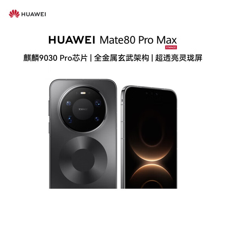 华为（HUAWEI） mate 80 Pro max【分期免息】 全金属玄武架构超透亮灵珑屏第二代红枫影像华为直屏鸿蒙手机 极夜黑 16GB+1TB 【12期免息】