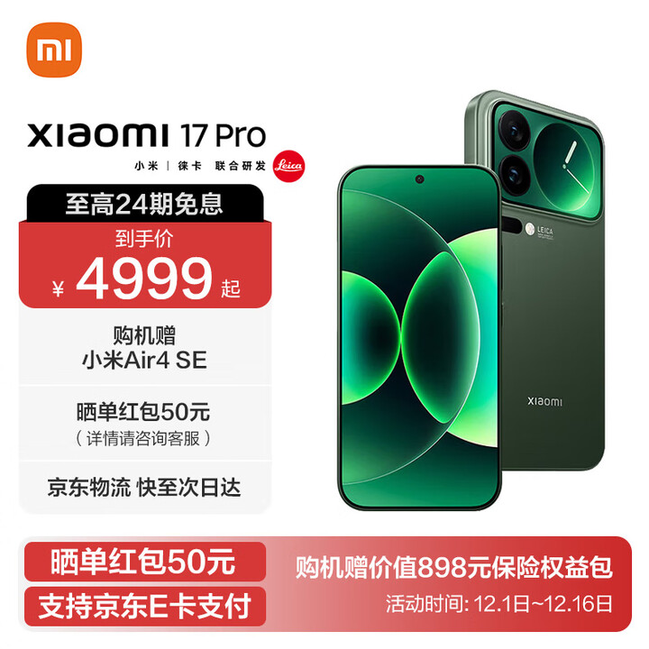 小米17 Pro 国家补贴 新品5G手机 妙享背屏 徕卡光影大师 第五代 骁龙 8 至尊版 森野绿 12GB+512GB 官方标配