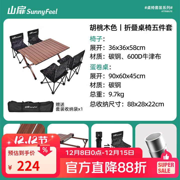 山扉林集桌椅套装户外桌椅装备套装便携式折叠蛋卷桌 胡桃木色五件套【蛋卷桌+四椅】