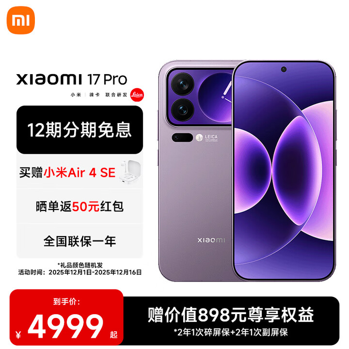 小米17Pro 妙享背屏 6300mAh大电池 第五代骁龙8至尊版 小米手机 冷烟紫 16GB+512GB 【官方标配】