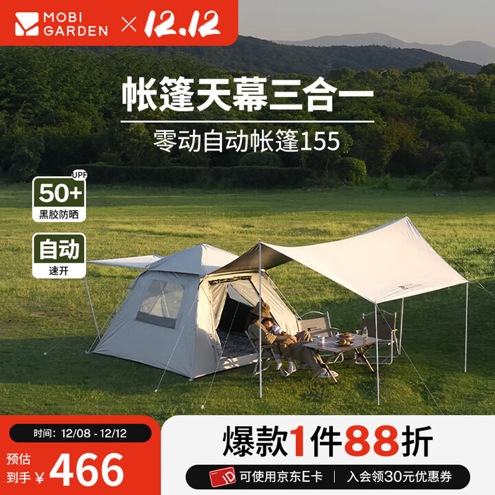牧高笛（MOBIGARDEN）零动黑胶版 户外露营自动速开大空间黑胶公园亲子家庭防晒帐篷 零动155帐篷+天幕(米白)