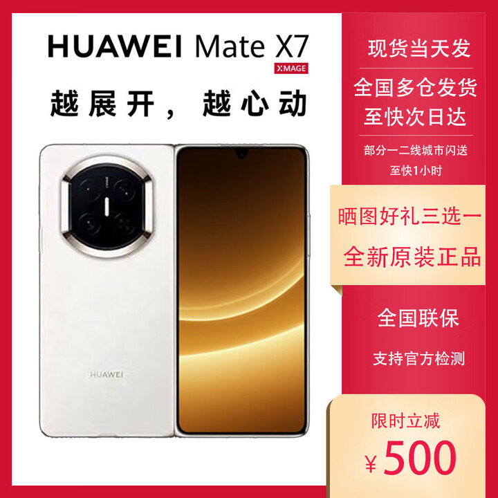 华为（HUAWEI）HUAWEI Mate X7 麒麟9030Pro华为新款折叠屏 matex7手机 正品全新 云锦白 16GB+1TB 典藏版 官方标配【全新未拆】