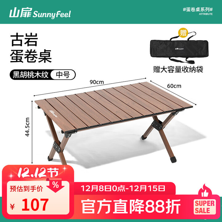 山扉户外折叠桌椅蛋卷桌露营便携式野营野餐桌子椅子装备套装全套 90黑胡桃2-4人【加粗支架/加厚钢面】古岩·蛋卷桌