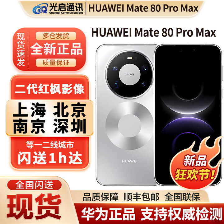 华为（HUAWEI）新品Huawei/华为 Mate 80 ProMax全网通手机正品mate80promax现货 极地银 16GB+1TB 官方标配（现货发顺丰）