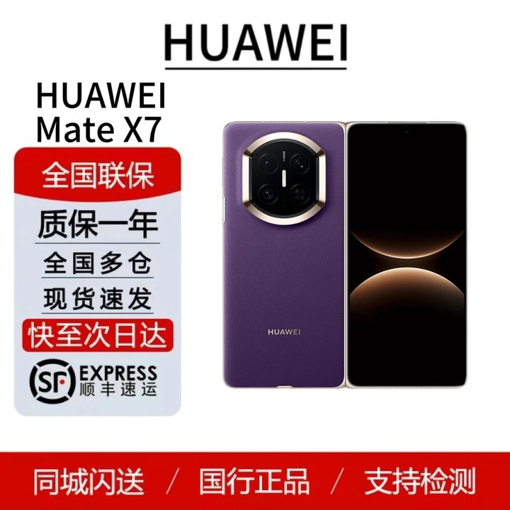 华为（HUAWEI）Mate X7   鸿蒙大屏AI 红枫原色影像折叠旗舰手机 折叠屏现货 幻影紫 16GB+512GB典藏版 套餐一闪送（当天送达）