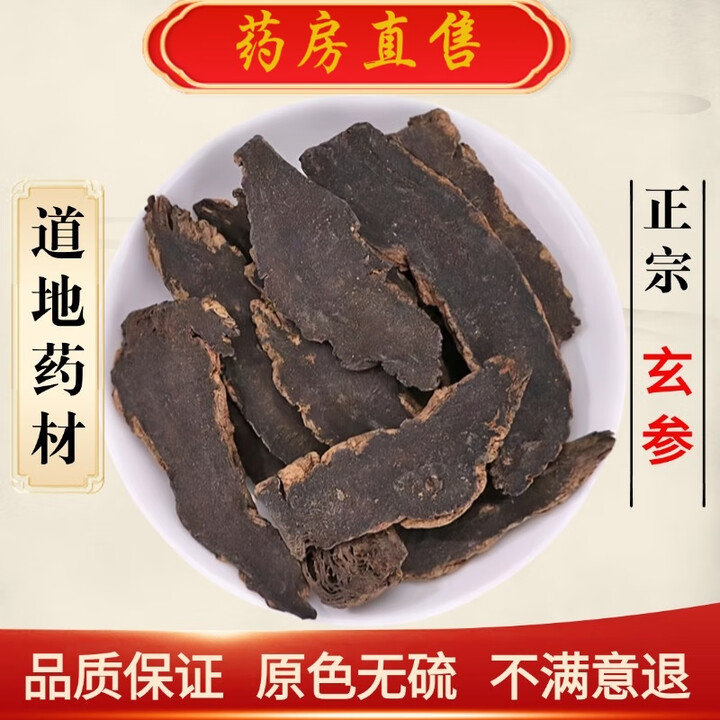 同仁堂玄参500g克中药材无硫黑参元参乌元浙玄参散装新货 玄参 250g*1袋【图片 价格 品牌 报价】-京东