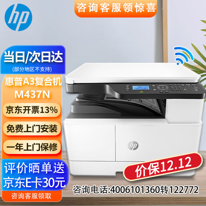 惠普（HP）a3打印机 M437n a3a4黑白激光 试卷打印机复印机扫描机一体机 办公商用 有线网络全国联保外置无线