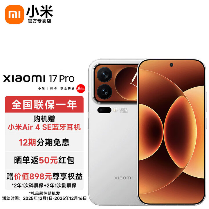 小米17Pro 妙享背屏 徕卡光影大师 第五代 骁龙 8 至尊版 白色 16GB+512GB 【官方标配】
