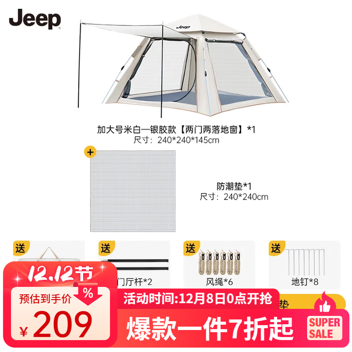 JEEP天幕帐篷户外露营帐篷全自动速开便捷天幕二合一防晒家庭野营装备 加大号米白银胶款套餐1