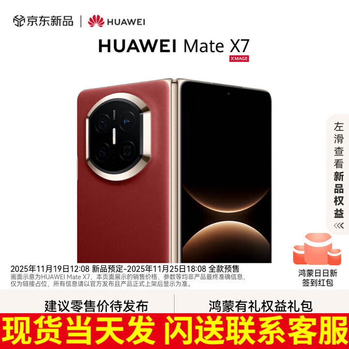 华为（HUAWEI）Mate X7 2025上市新品 华为mateX7折叠手机【北京深圳可闪送】 寰宇红 16GB+1TB【典藏版】