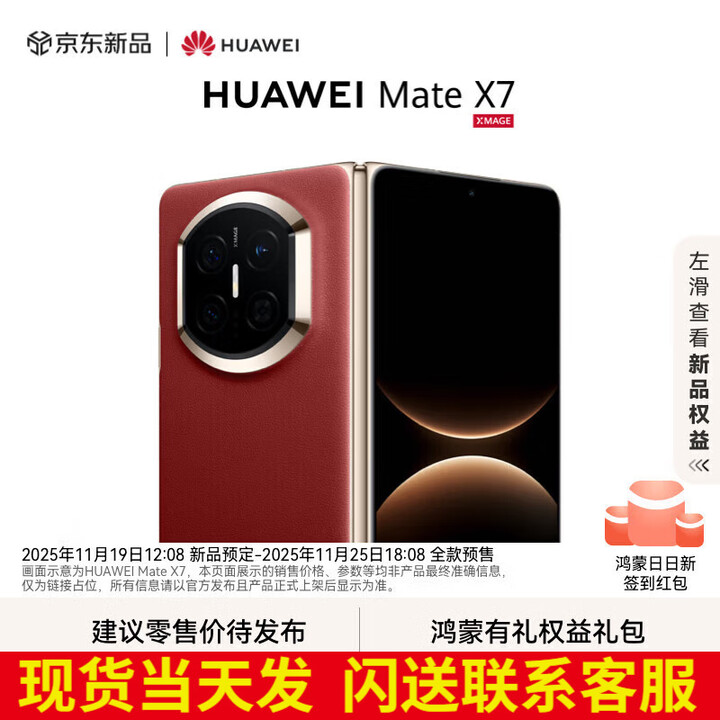 华为（HUAWEI）Mate X7 2025上市新品 华为mateX7折叠手机 寰宇红 12GB+512GB