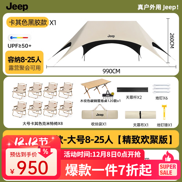 JEEP黑胶天幕户外遮阳防雨加强防晒沙滩津布露营凉棚雨棚懒人六角天幕 【精致欢聚版】黑胶一桌+卡其克米特椅*8