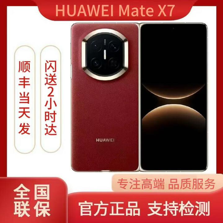 华为（HUAWEI）Mate X7 2025新品上市华为mateX7折叠手机 寰宇红 12GB+512GB 顺丰速发（国行未激活）