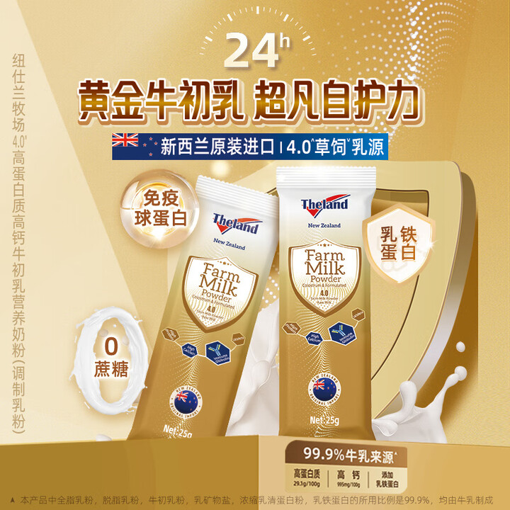 纽仕兰(Theland)新西兰进口纽仕兰4.0高蛋白牛初乳高钙成人老年25g*5条调制乳奶粉 原味【图片 价格 品牌 报价】-京东