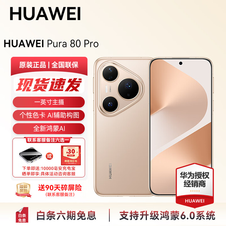 HUAWEI Pura 80 Pro 新品旗舰华为手机 华为支持鸿蒙6.0智能手机 一英寸主摄 个性色卡 AI 辅助构图 现货 釉金 12GB+256GB（全网通） 官方标配