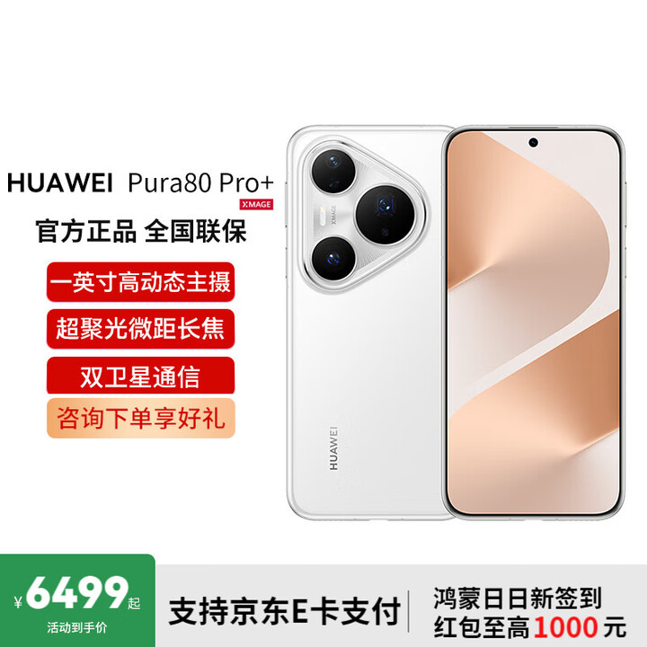 华为（HUAWEI）Pura 80 Pro+  一英寸高动态主摄 个性色卡AI辅助构图 华为鸿蒙智能手机 釉白 16GB+512GB 官方标配