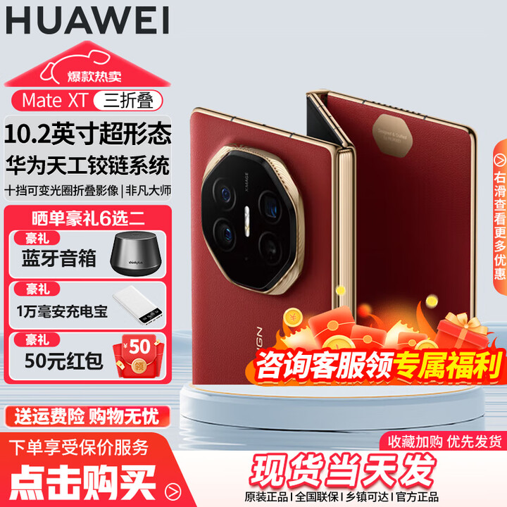 HUAWEI华为手机 Mate XT 非凡大师 华为三折叠屏手机 超纤薄 岩脉纹理 10.2英寸超形态三折叠大屏 瑞红 16GB+1TB 【官方标配】