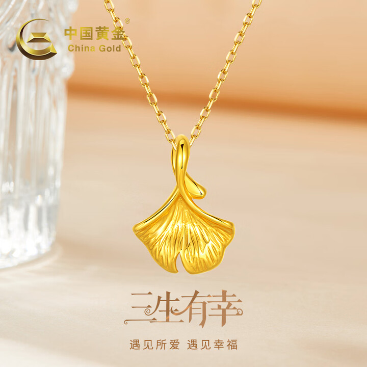 中国黄金(CHINA GOLD)银杏叶黄金吊坠三生有幸吊坠项链幸送老婆女友母亲节礼物 足金吊坠(约0.26g)配银链+品牌礼盒【图片 价格 ...