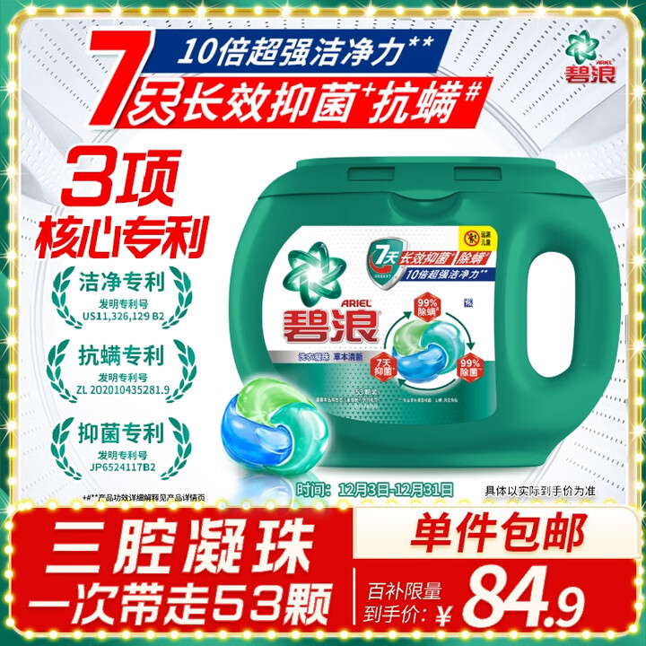 【碧浪洗衣凝珠】碧浪三腔洗衣凝珠草木清新10g*53颗盒装 7天抑菌10倍洁净力【行情 报价 价格 评测】-京东