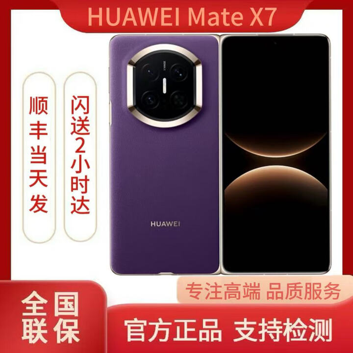 华为（HUAWEI）Mate X7 2025新品上市华为mateX7折叠手机 幻影紫 12GB+512GB 闪送速达（详询客服）