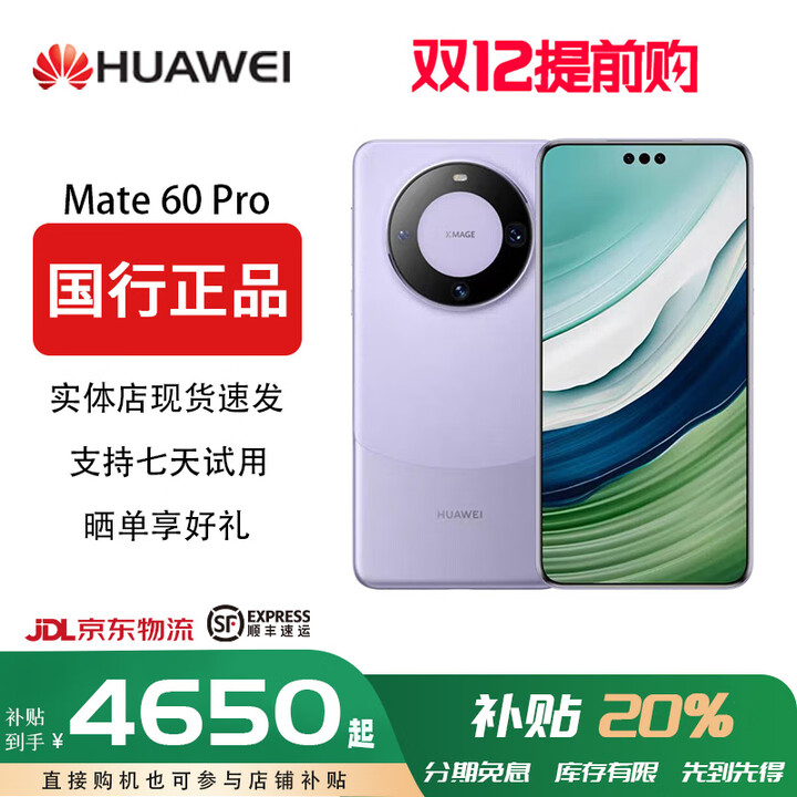 华为【双十二提前专享价】Mate60Pro鸿蒙麒麟芯旗舰5G卫星通话鸿蒙9 9新系统麒麟9000S芯片拍照手机 南糯紫 12G+1T(店保一年+分期免息)